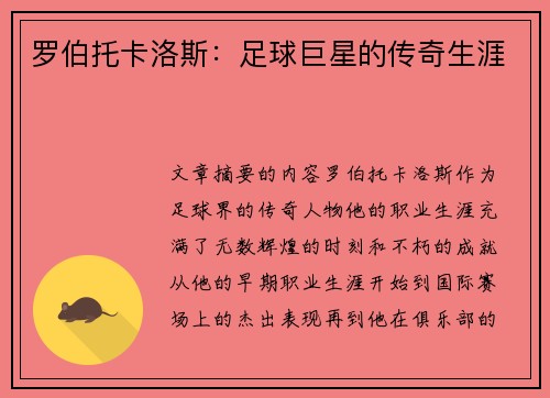 罗伯托卡洛斯：足球巨星的传奇生涯