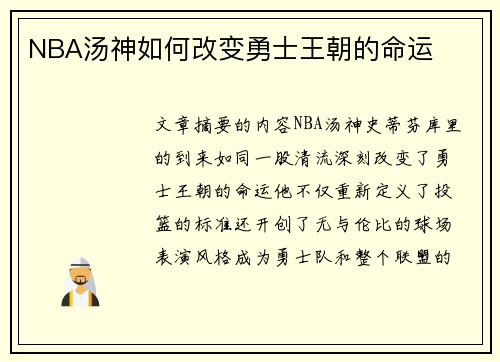 NBA汤神如何改变勇士王朝的命运