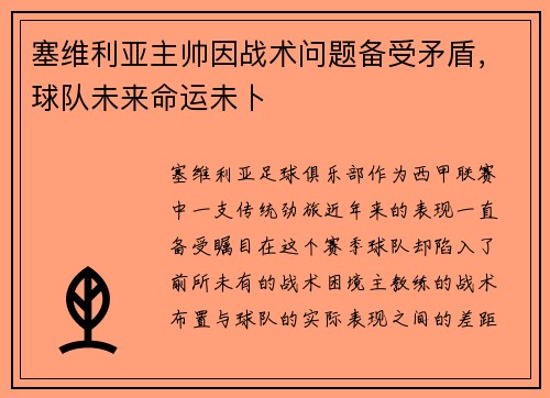 塞维利亚主帅因战术问题备受矛盾，球队未来命运未卜