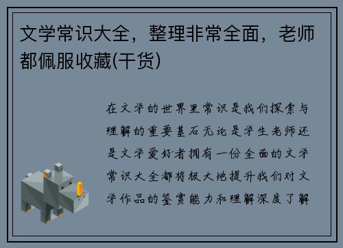 文学常识大全，整理非常全面，老师都佩服收藏(干货)