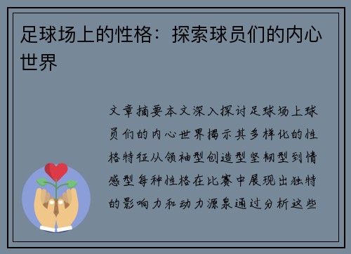 足球场上的性格：探索球员们的内心世界