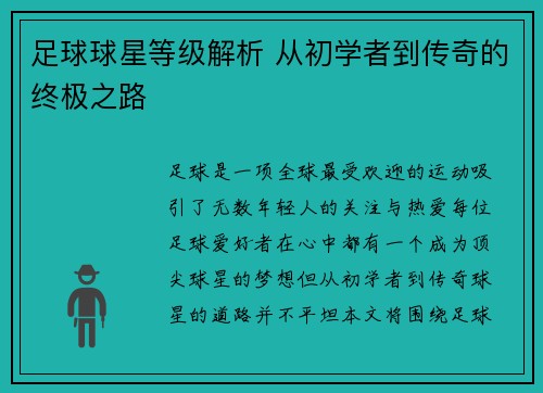 足球球星等级解析 从初学者到传奇的终极之路