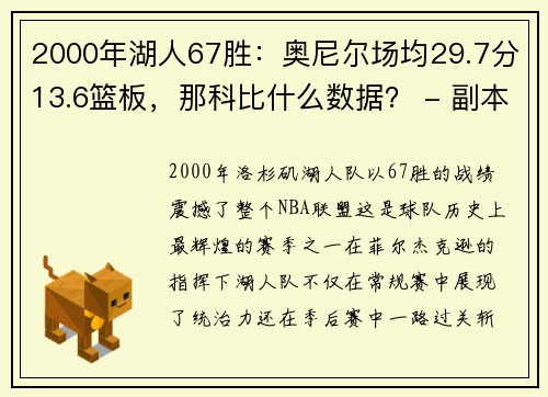 2000年湖人67胜：奥尼尔场均29.7分13.6篮板，那科比什么数据？ - 副本