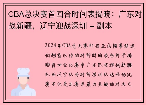 CBA总决赛首回合时间表揭晓：广东对战新疆，辽宁迎战深圳 - 副本