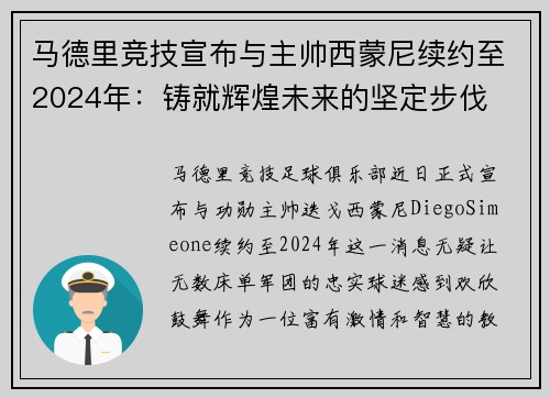 马德里竞技宣布与主帅西蒙尼续约至2024年：铸就辉煌未来的坚定步伐