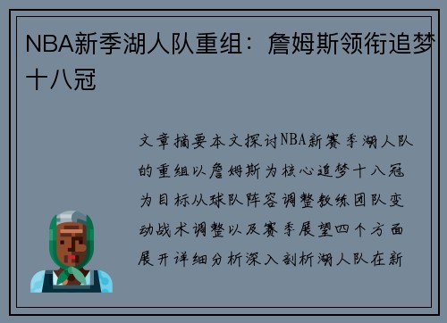 NBA新季湖人队重组：詹姆斯领衔追梦十八冠