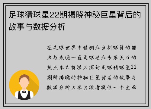 足球猜球星22期揭晓神秘巨星背后的故事与数据分析