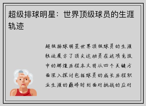 超级排球明星：世界顶级球员的生涯轨迹