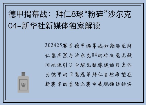 德甲揭幕战：拜仁8球“粉碎”沙尔克04-新华社新媒体独家解读