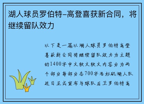 湖人球员罗伯特-高登喜获新合同，将继续留队效力