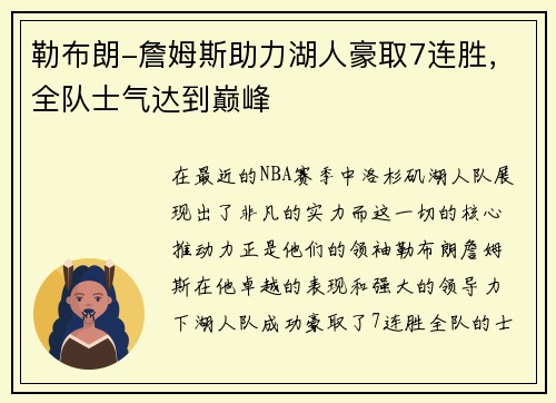 勒布朗-詹姆斯助力湖人豪取7连胜，全队士气达到巅峰