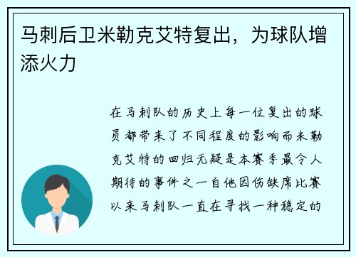 马刺后卫米勒克艾特复出，为球队增添火力