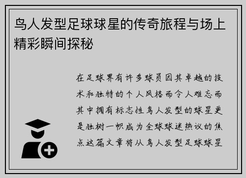 鸟人发型足球球星的传奇旅程与场上精彩瞬间探秘