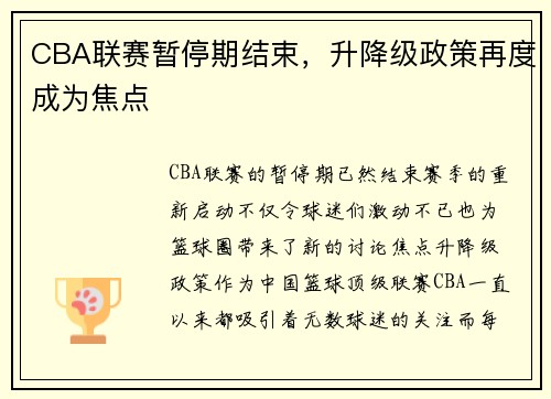 CBA联赛暂停期结束，升降级政策再度成为焦点
