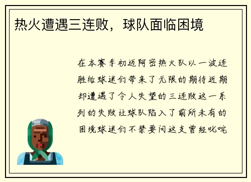 热火遭遇三连败，球队面临困境