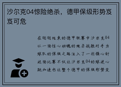 沙尔克04惊险绝杀，德甲保级形势岌岌可危