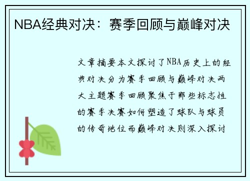 NBA经典对决：赛季回顾与巅峰对决
