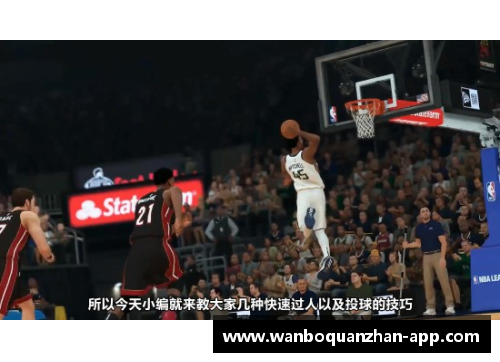 NBA顶级过人技巧详解：从基础到高级技术全覆盖