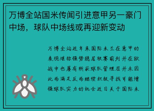 万博全站国米传闻引进意甲另一豪门中场，球队中场线或再迎新变动