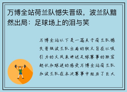 万博全站荷兰队憾失晋级，波兰队黯然出局：足球场上的泪与笑