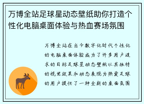万博全站足球星动态壁纸助你打造个性化电脑桌面体验与热血赛场氛围