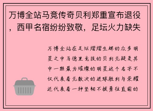万博全站马竞传奇贝利郑重宣布退役，西甲名宿纷纷致敬，足坛火力缺失再添一员