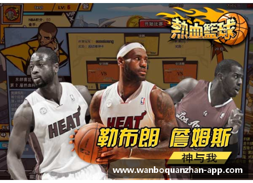 万博全站NBA东部冠军赛：巅峰对决，辉煌时刻与王者之争