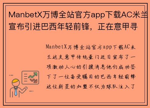ManbetX万博全站官方app下载AC米兰宣布引进巴西年轻前锋，正在意甲寻求突破表现 - 副本 (2)