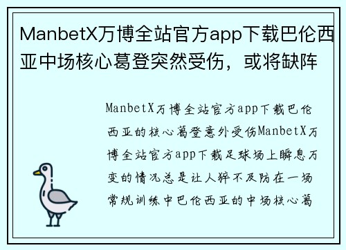 ManbetX万博全站官方app下载巴伦西亚中场核心葛登突然受伤，或将缺阵数周，球队战术或需重组