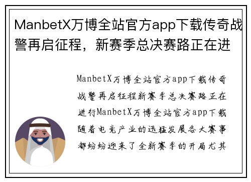 ManbetX万博全站官方app下载传奇战警再启征程，新赛季总决赛路正在进行 - 副本