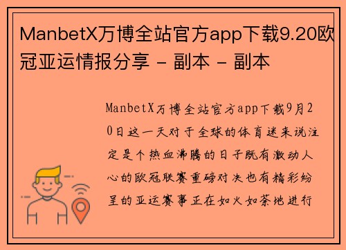 ManbetX万博全站官方app下载9.20欧冠亚运情报分享 - 副本 - 副本