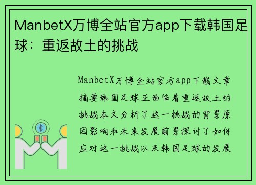 ManbetX万博全站官方app下载韩国足球：重返故土的挑战