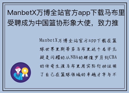 ManbetX万博全站官方app下载马布里受聘成为中国篮协形象大使，致力推广篮球运动 - 副本