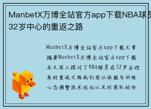 ManbetX万博全站官方app下载NBA球员32岁中心的重返之路