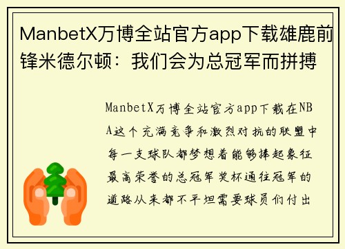 ManbetX万博全站官方app下载雄鹿前锋米德尔顿：我们会为总冠军而拼搏 - 副本