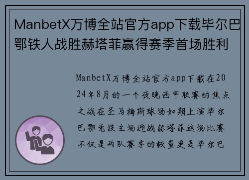 ManbetX万博全站官方app下载毕尔巴鄂铁人战胜赫塔菲赢得赛季首场胜利，展现不屈精神 - 副本