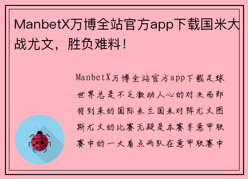 ManbetX万博全站官方app下载国米大战尤文，胜负难料！