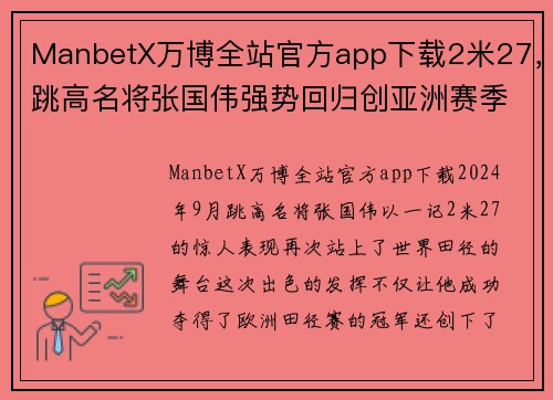 ManbetX万博全站官方app下载2米27，跳高名将张国伟强势回归创亚洲赛季第一，获欧洲田径荣耀