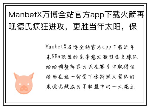 ManbetX万博全站官方app下载火箭再现德氏疯狂进攻，更胜当年太阳，保罗哈登完美互补