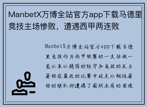 ManbetX万博全站官方app下载马德里竞技主场惨败，遭遇西甲两连败