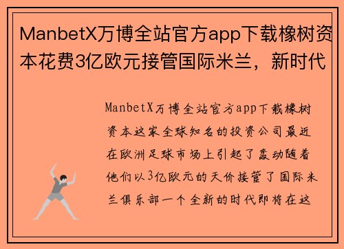 ManbetX万博全站官方app下载橡树资本花费3亿欧元接管国际米兰，新时代即将开启 - 副本