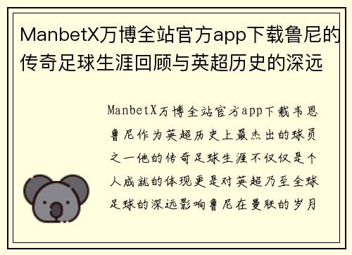 ManbetX万博全站官方app下载鲁尼的传奇足球生涯回顾与英超历史的深远影响分析 - 副本