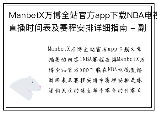 ManbetX万博全站官方app下载NBA电视直播时间表及赛程安排详细指南 - 副本