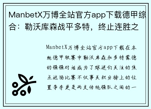 ManbetX万博全站官方app下载德甲综合：勒沃库森战平多特，终止连胜之旅