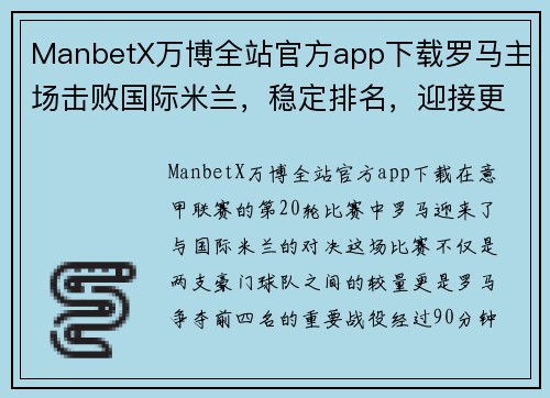 ManbetX万博全站官方app下载罗马主场击败国际米兰，稳定排名，迎接更加辉煌的未来