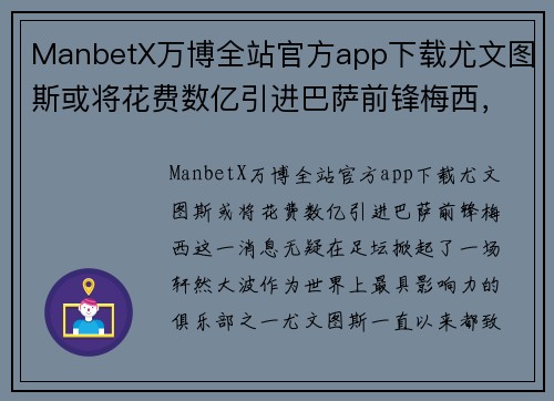 ManbetX万博全站官方app下载尤文图斯或将花费数亿引进巴萨前锋梅西，意甲新霸主崛起！ - 副本