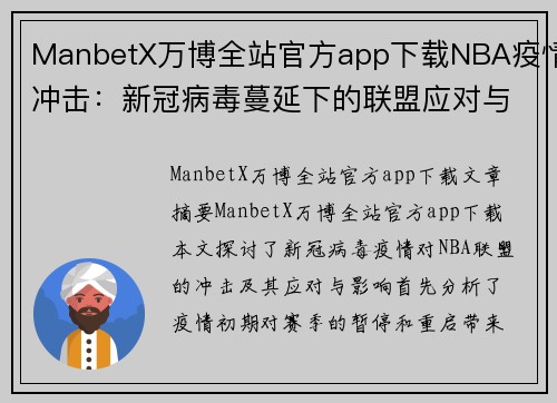 ManbetX万博全站官方app下载NBA疫情冲击：新冠病毒蔓延下的联盟应对与影响