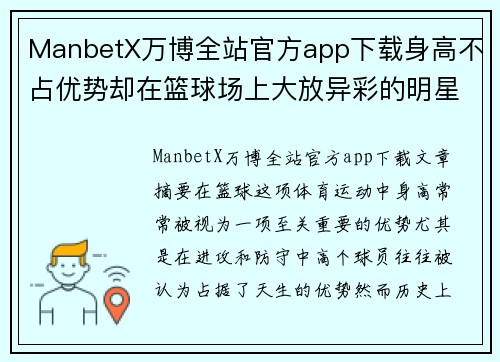 ManbetX万博全站官方app下载身高不占优势却在篮球场上大放异彩的明星球员们揭秘 - 副本