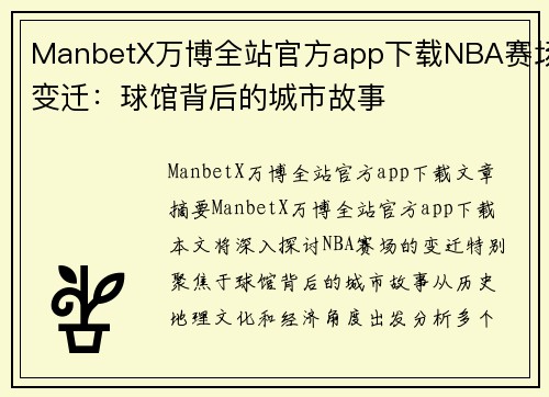 ManbetX万博全站官方app下载NBA赛场变迁：球馆背后的城市故事