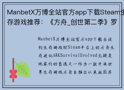 ManbetX万博全站官方app下载Steam生存游戏推荐：《方舟_创世第二季》罗克韦尔被打败后的新冒险 - 副本